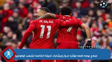 صلاح يوجه كلمة مؤثرة لدياز ويشارك تحيته الخاصة لشعب كولومبيا